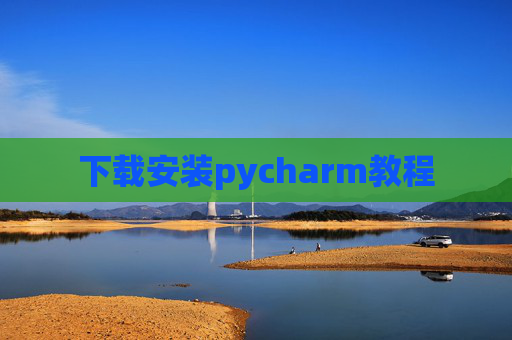 下载安装pycharm教程